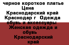 черное короткое платье › Цена ­ 400 - Краснодарский край, Краснодар г. Одежда, обувь и аксессуары » Женская одежда и обувь   . Краснодарский край